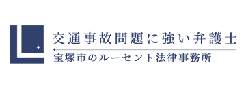 交通事故問題に強い弁護士宝塚市のルーセント法律事務所