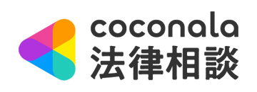 coconala 法律相談