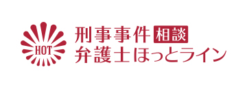 刑事事件相談弁護士ほっとライン