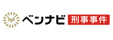 ベンナビ 刑事事件