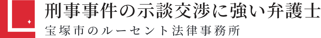 刑事事件の示談交渉に強い弁護士宝塚市のルーセント法律事務所