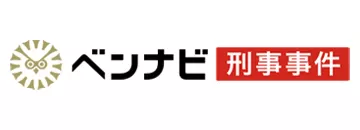 ベンナビ 刑事事件