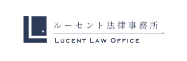 ルーセント法律事務所 LUCENT LAW OFFICE