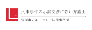 刑事事件の示談交渉に強い弁護士 宝塚市のルーセント法律事務所