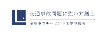 交通事故問題に強い弁護士 宝塚市のルーセント法律事務所
