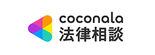 coconala 法律相談