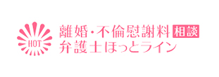 離婚・不倫慰謝料 相談 弁護士ほっとライン