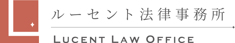 離婚・男女トラブル問題のご相談 宝塚市のルーセント法律事務所