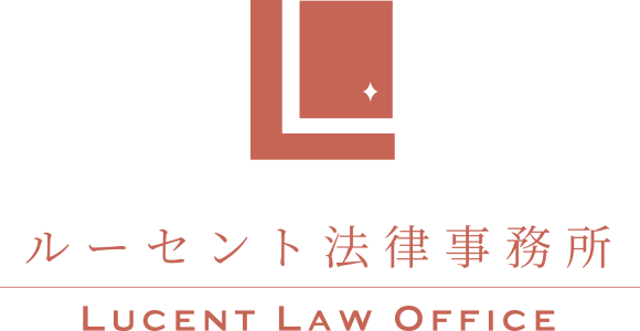 ルーセント法律事務所 LUCENT LAW OFFICE