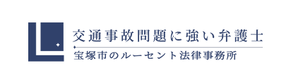 交通事故問題に強い弁護士宝塚市のルーセント法律事務所