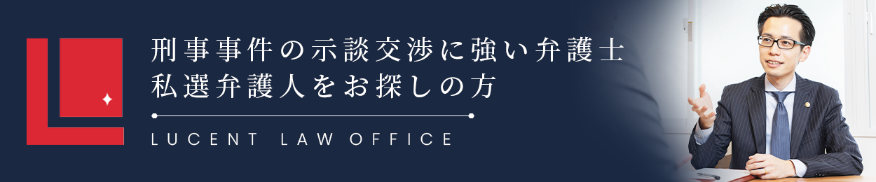 刑事事件の示談交渉に強い弁護士私選弁護人をお探しの方