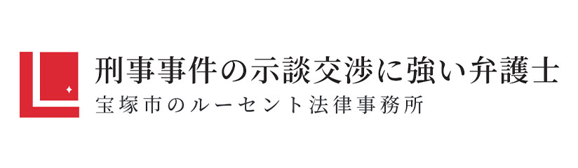 刑事事件の示談交渉に強い弁護士宝塚市のルーセント法律事務所