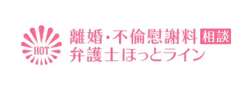 離婚・不倫慰謝料相談 弁護士ほっとライン